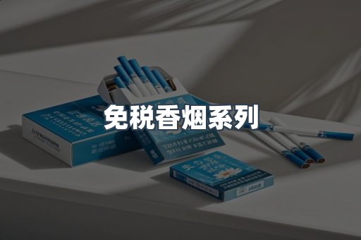 云霄系列香烟